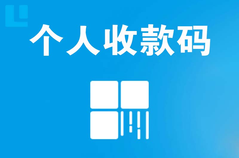 临江拉卡拉个人收款码