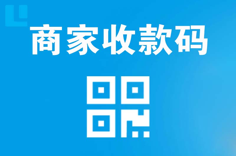 临江拉卡拉商家收款码