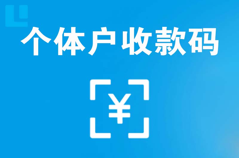 临江拉卡拉个体户收款码