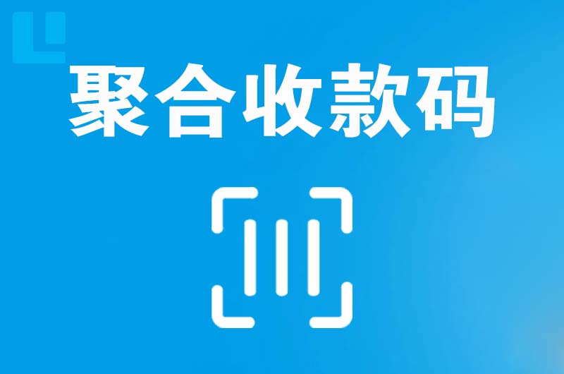 临江拉卡拉聚合收款码